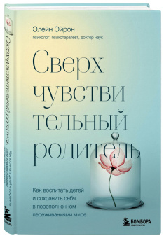 Элейн Эйрон: Сверхчувствительный родитель.Как воспитать детей и сохранить себя в переполненном переживаниями мире