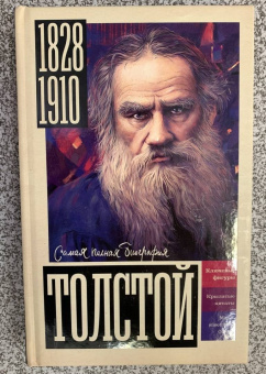 Юлия Гуцол: Толстой