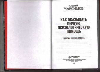 Андрей Максимов: Как оказывать первую психологическую помощь. Заметки психофилософа