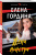 Елена Гордина: Жена монстра
