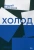 Андрей Геласимов: Холод