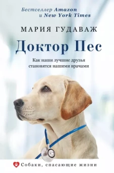 Мария Гудаваж: Доктор Пес. Как наши лучшие друзья становятся нашими врачами