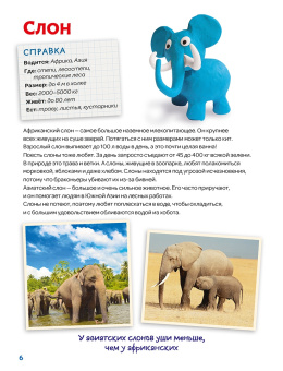 Лепим из пластилина слона, жирафа, льва