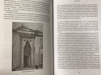 Джейсон Гудвин: Величие и крах Османской империи. Властители бескрайних горизонтов
