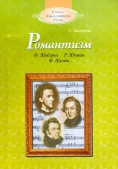 Сусанна Белоусова: Романтизм: Ф.Шуберт, Р.Шуман, Ф.Шопен (+CD)