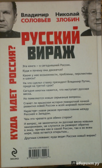 Соловьев, Злобин: Русский вираж. Куда идет Россия?