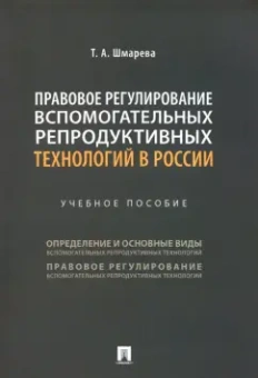 Татьяна Шмарева: Правовое регулирование вспомогательных репродуктивных технологий в России. Учебное пособие