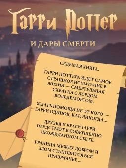 Роулинг Дж.К. (Гэлбрейт Р.): Гарри Поттер и Дары Смерти