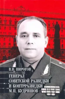Валерий Пирогов: Генерал советской разведки и контрразведки М.П. Кудряшов