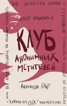 Александра Байт: Клуб анонимных мстителей
