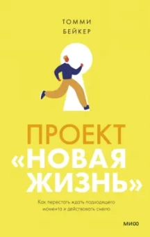 Томми Бейкер: Проект “Новая жизнь”. Как перестать ждать подходящего момента и действовать смело