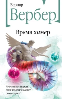 Вербер Б.: Время химер