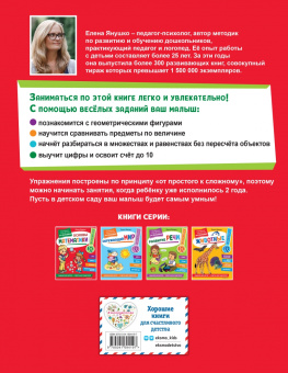 Елена Янушко: Основы математики. Первые занятия для малышей