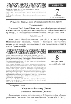 В посты и праздники. Православный календарь с чтением на каждый день. 2023 год