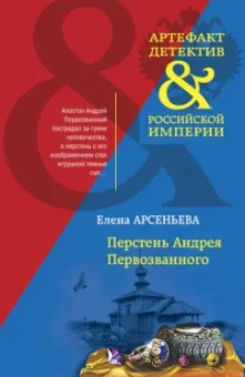 Елена Арсеньева: Перстень Андрея Первозванного