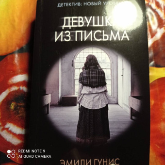 Эмили Гунис: Девушка из письма