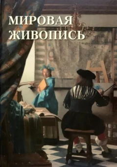 А. Астахов: Мировая живопись