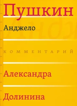 Александр Пушкин: Анджело