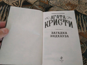 Агата Кристи: Загадка Эндхауза