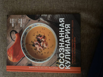 Савельева, Третьякова: Осознанная кулинария. Полезный конструктор завтраков, обедов и ужинов на каждый день
