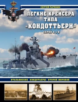 Сергей Патянин: Легкие крейсера типа "Кондоттьери" (серий А и В). Итальянские "кондотьеры" Второй Мировой