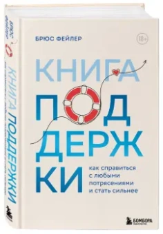 Брюс Фейлер: Книга поддержки. Как справиться с любыми потрясениями и стать сильнее