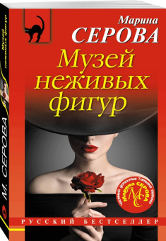 Марина Серова: Музей неживых фигур