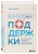 Брюс Фейлер: Книга поддержки. Как справиться с любыми потрясениями и стать сильнее