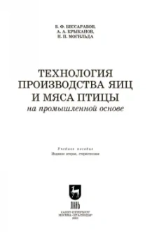 Бессарабов, Крыканов, Могильда: Технология производства яиц и мяса птицы на промышленной основе. Учебное пособие