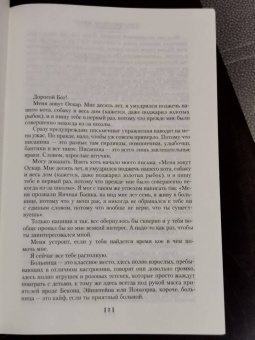 Эрик-Эмманюэль Шмитт: Оскар и Розовая Дама