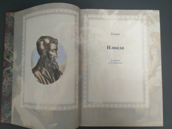 Гомер: Илиада