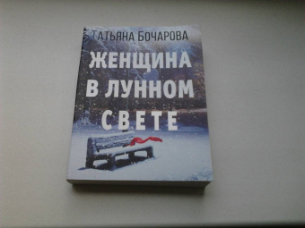 Татьяна Бочарова: Женщина в лунном свете
