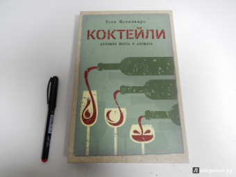 Тони Конильяро: Коктейли. Алхимия вкуса и аромата