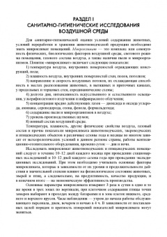 Кузнецов, Тюрин, Семенов: Лабораторный практикум по общей зоогигиене. Учебное пососбие