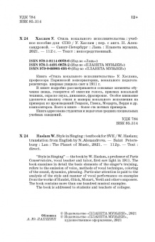 Уильям Хаслам: Стиль вокального исполнительства. Учебное пособие для СПО
