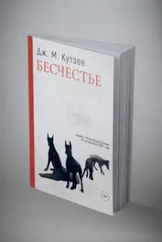 Джон Кутзее: Бесчестье