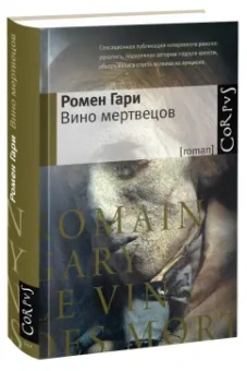 Ромен Гари: Вино мертвецов
