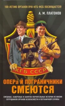 Александр Платонов: Опера и пограничники смеются