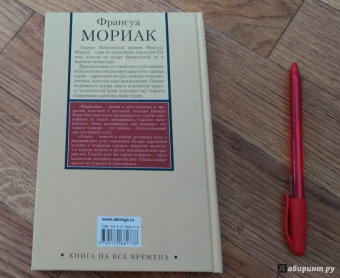 Франсуа Мориак: Фарисейка. Агнец