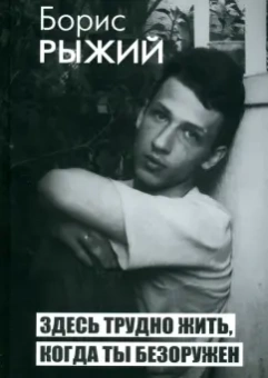 Борис Рыжий: Здесь трудно жить, когда ты безоружен