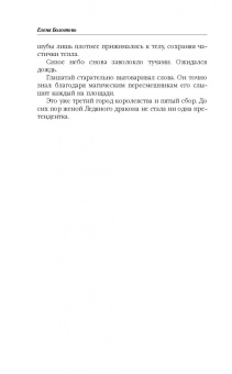 Елена Болотонь: Любимая для колдуна. Лёд