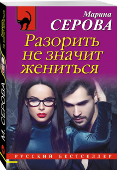 Марина Серова: Разорить не значит жениться