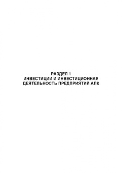 Владимир Водянников: Экономическая оценка инвестиционных проектов в агроинженерии. Учебное пособие