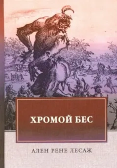 Ален-Рене Лесаж: Хромой бес
