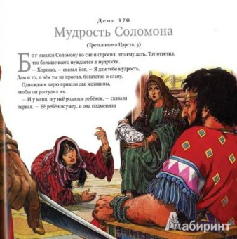 Библейские рассказы на каждый день