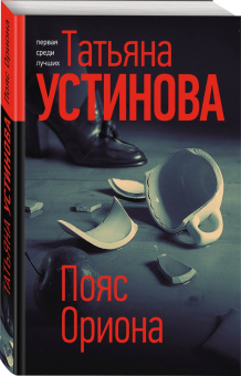 Татьяна Устинова: Пояс Ориона