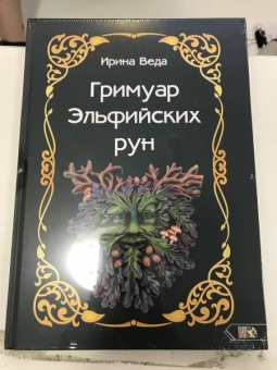 Ирина Веда: Гримуар Эльфийских рун