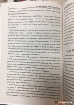 Анатолий Бернацкий: 100 великих тайн экологии