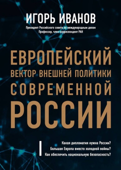 Игорь Иванов: Европейский вектор внешней политики совр. России
