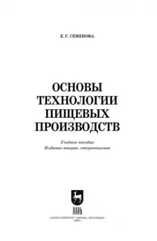 Елена Семенова: Основы технологии пищевых производств. Учебное пособие для вузов